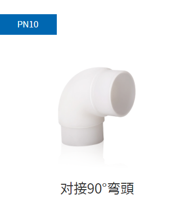 PVDF管件PN10,PN16,PN20对接90°弯头