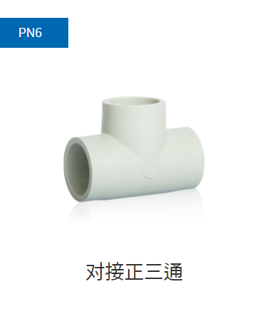 PPH管件PN6,PN10对接正三通
