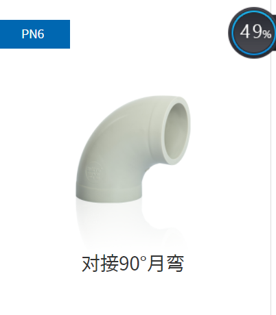 PPH管件PN6,PN10对接90°月弯