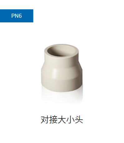 PPH管件PN6,PN10对接大小头