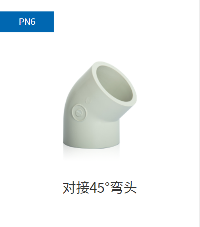 PPH管件PN6,PN10对接45°弯头 