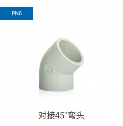 PPH管件PN6,PN10对接45°弯头 