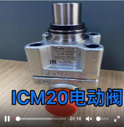 丹佛斯ICM20-25-32-A电动调节阀